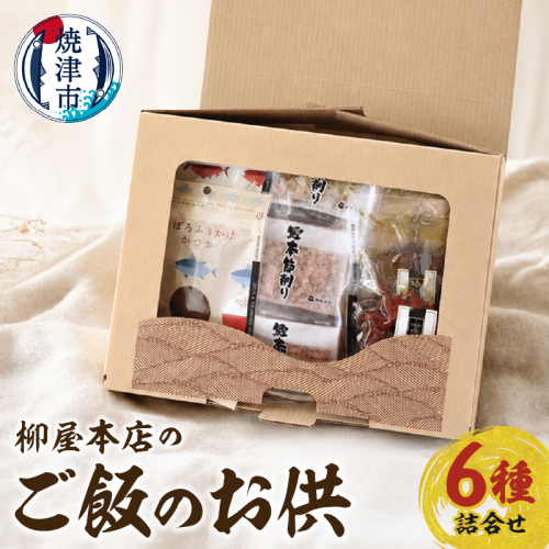 a14-126　柳屋本店のご飯のお供セット　佃煮　かつお節　6種詰合せ