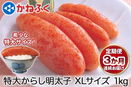 [定期便] 特大からし明太子 1kg XLサイズ『3か月連続お届け』かねふく｜めんたいパーク 辛子明太子 グルメ ギフト おかず 甘楽町 [0122]