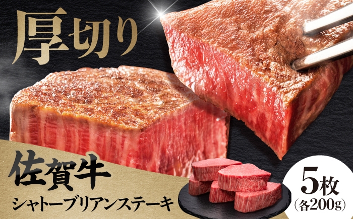 
                  佐賀牛ヒレシャトーブリアン　200g×5枚 肉 牛肉 ステーキ 吉野ヶ里町/久田精肉店 [FDN009]
                
