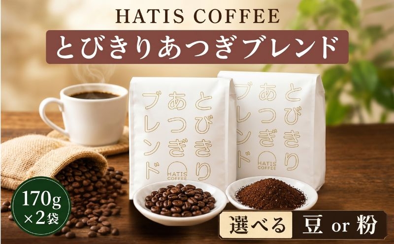 
                  HATIS COFFEEとびきりあつぎブレンド　170g×2袋 ／ 珈琲 コーヒー 豆 粉 神奈川県 No.882
                