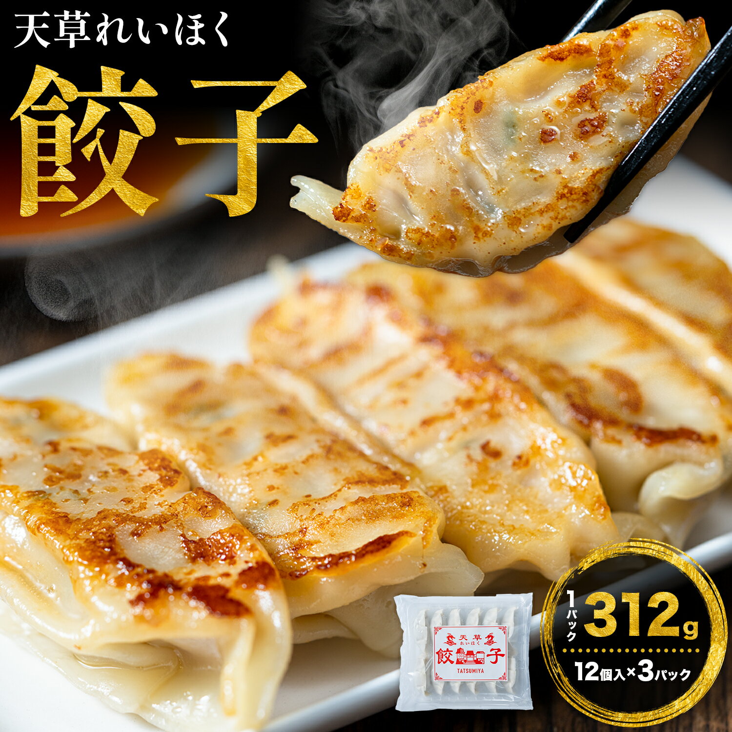 【ふるさと納税】 天草れいほく餃子 12個入×3パック 計312g Ethical foods TATSUMI《30日以内に出荷予定(土日祝除く)》 熊本県 苓北町 餃子 惣菜 おかず 送料無料