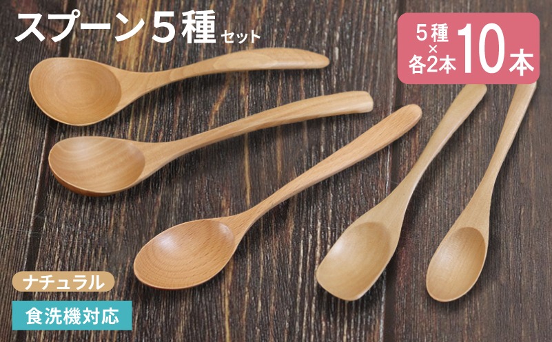 010B1960-1 【期間限定】スプーン10本セット 5種×各2本（ナチュラル）
