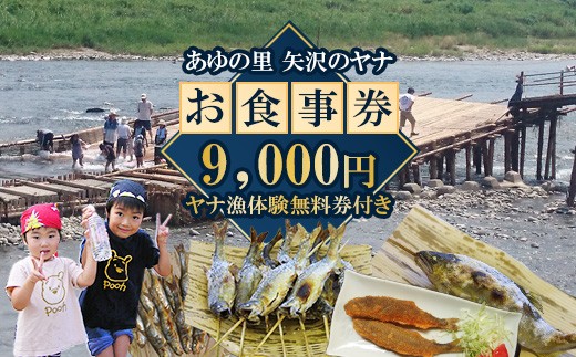 
            30-18 (有)あゆの里 矢沢のヤナ お食事券9,000円分（ヤナ漁体験無料券付き）
          