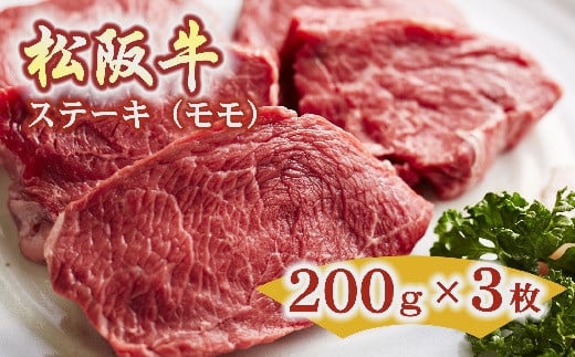 
松阪牛 ステーキ 赤身 モモ 600g 約200g×3枚 ( 牛肉 ブランド牛 高級 和牛 国産牛 松阪牛 松坂牛 ステーキ 赤身 モモ 赤身ステーキ 牛肉 松阪牛 ステーキ 人気 おすすめ 三重県 松阪市 松阪牛 ) 【3.5-1】
