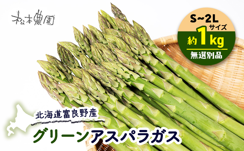 【2026年4月上旬より発送】北海道 富良野産 グリーンアスパラガス S～2Lサイズ 無選別品 約1kg (松本農園) 野菜 新鮮 直送 朝採り アスパラガス 道産 北海道 ふらの 