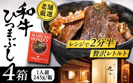 丸小本店 老舗肉屋の和牛ひつまぶし 1人前245g×4個[AUFN003]和牛ひつまぶし和牛ひつまぶし和牛ひつまぶし和牛ひつまぶし和牛ひつまぶし
