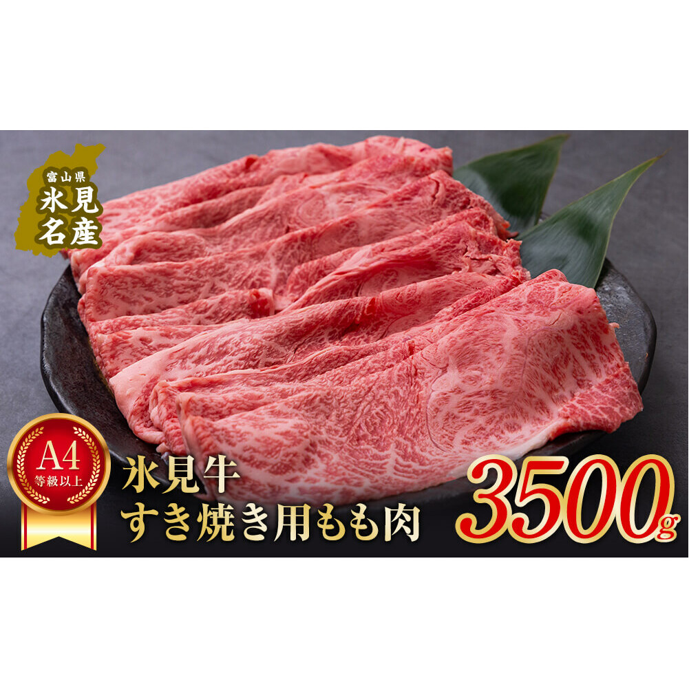 A4ランク以上！氷見牛もものすき焼き用肉3500g
