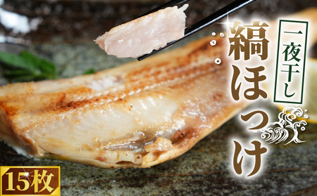 縞ほっけ 一夜干し 15枚 ほっけ ほっけ ほっけ ほっけ ほっけ