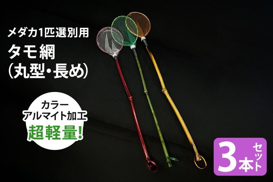 メダカ1匹選別用 タモ網（丸型・長め） 3本セット メダカ タモ 網 セット めだか タモ網 手作り 天然素材 高品質 軽量 耐久 飼育 83-E