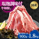 【ふるさと納税】【選べるサイズ】国産牛切落し　塩麹調味付900g～1.8kg（300×3～6パック）