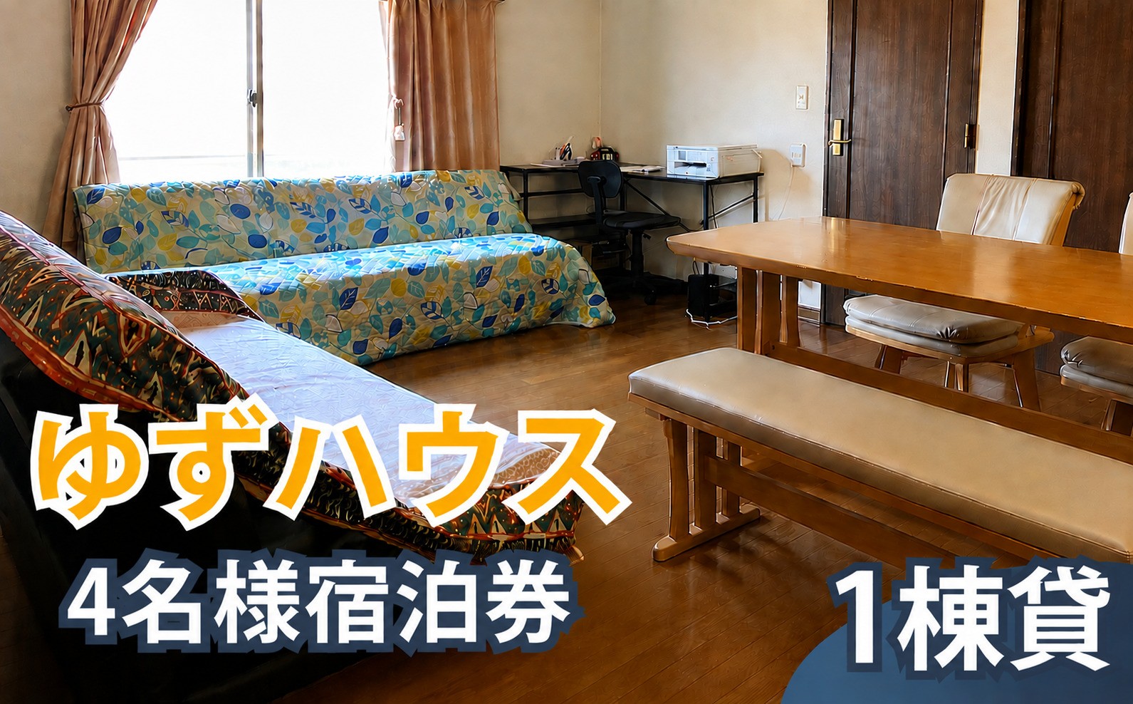 
                  一軒家丸ごと貸切 ゆずハウス 4名様 宿泊券｜ 宿泊 宿泊券 補助券 割引券 利用券 時間利用 一棟貸し 一軒家 貸切 旅行 宿 トラベル ビジネス 出張 行事 会議 打ち合わせ チケット お出かけ 滞在 民泊 観光　調布 東京都
                