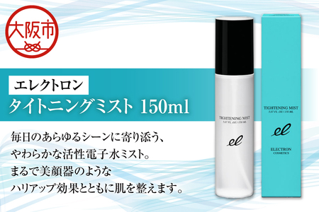 【ベストセラー】化粧水 タイトニングミスト 150ml ミスト化粧水 ブースター_OS084-0006