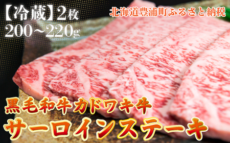 北海道 黒毛和牛 カドワキ牛 サーロイン ステーキ 2枚 200～220g/枚【冷蔵】 【 ふるさと納税 人気 おすすめ ランキング 肉 牛肉 牛サーロイン 牛ロース 牛ヒレ 牛ひき肉 おいしい 美味しい 甘い 北海道 豊浦町 送料無料 】 TYUAE003