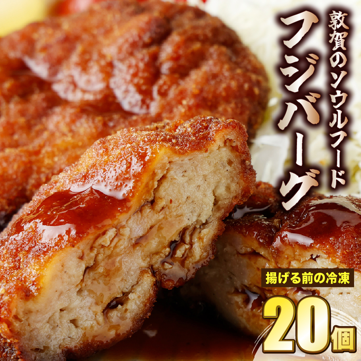 敦賀のソウルフード　フジバーグ（揚げる前の冷凍）20個セット【手作り 揚げハンバーグ ミンチカツ 風 メンチカツ 風 ご当地グルメ 惣菜 総菜 おかず レトルト レンジ 弁当 お取り寄せ 冷凍食品 小分け】[051-a013]【敦賀市ふるさと納税】