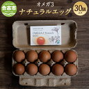 【ふるさと納税】オメガ3 ナチュラルエッグ 30個入 パック たまご 卵 鶏卵 生卵 熊本県産 九州産 国産 熊本県 合志市 送料無料