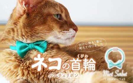 猫の首輪 necono -Luce Ribbon- ルーチェリボン【Mint Sorbet】ねこの首輪 | 猫 ペット 猫の首輪  ペットグッズ ねこ 埼玉県 上尾市 