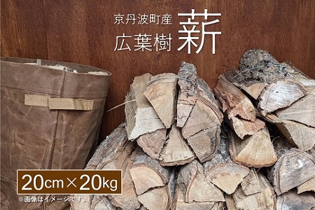 薪 まき 京丹波町産 広葉樹  20cm 20kg【 キャンプ　ストーブ アウトドア  】 [010UTS002]
