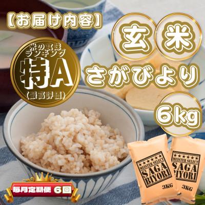 ふるさと納税 基山町 【毎月定期便】【玄米】さがびより6kg(3kg×2袋)(基山町)全6回 |  | 03