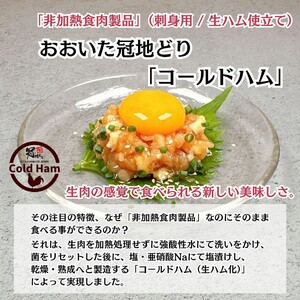 2483R_おおいた冠地どり 「ユッケ」 50g×3P/タレ付き 鳥刺し 生ハム