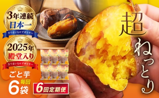 【6回定期便】焼き芋 ごと芋300g×6袋[PBY035]焼芋 やきいも ねっとり 安納芋 さつまいも 高糖度サツマイモ 冷凍 レンジ 甘い あまい おやつ 小分け スイーツ