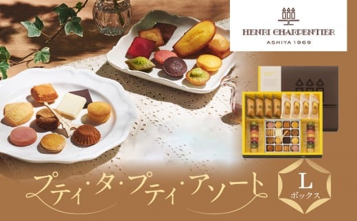 ＜アンリ・シャルパンティエ＞プティ・タ・プティ・アソート Lボックス　HPP-50N