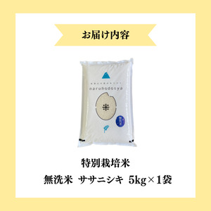 【令和7年産】栽培期間中 農薬・化学肥料不使用 【無洗米】特別栽培米ササニシキ5kg×1