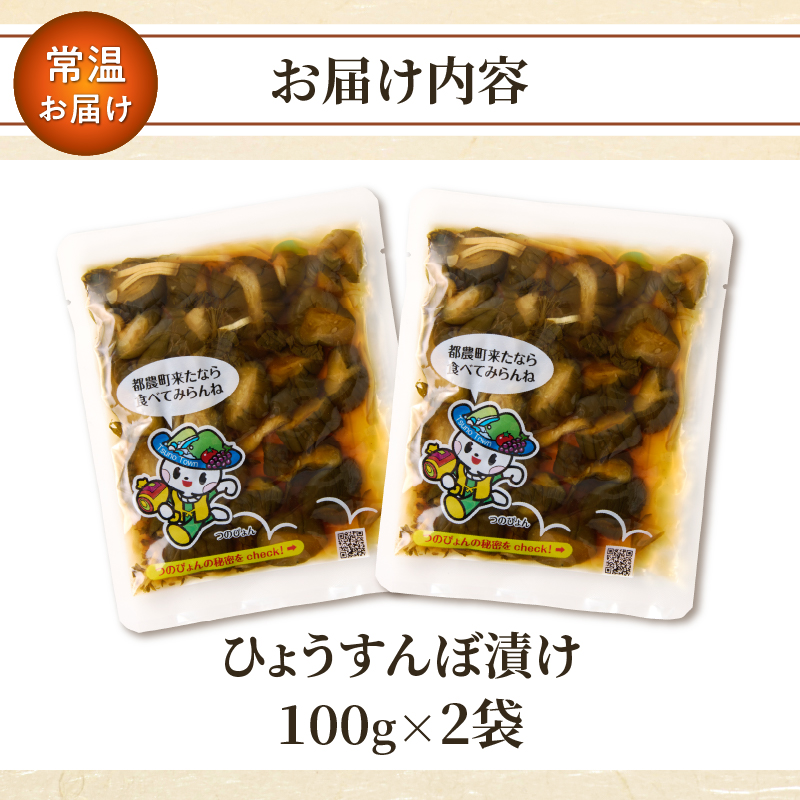＼ポスト投函／ひょうすんぼ漬け 計2袋_T037-012【漬物 おかず 野菜 加工品 国産 人気 ギフト つけもの 食品 和食 ご飯 贈り物 送料無料 プレゼント】