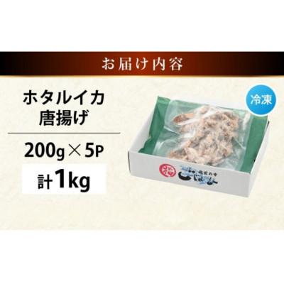 ふるさと納税 越前町 【のし付】揚げるだけ ! ホタルイカ 唐揚げ 計1kg(200g × 5P) |  | 02