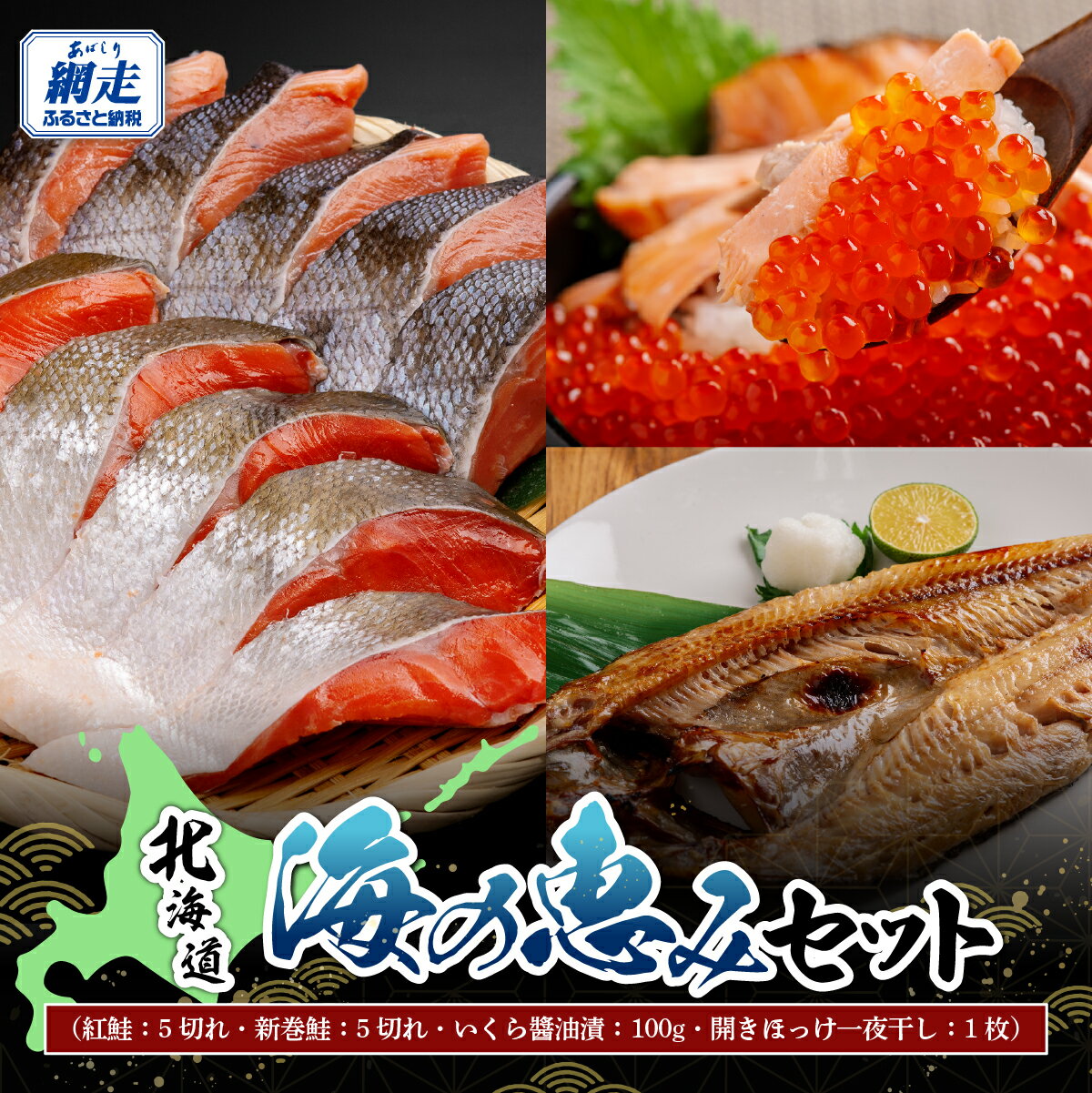 【ふるさと納税】北海道 海の恵みセット【ふるさと納税 人気 おすすめ ランキング 紅鮭 新巻鮭 いくら醤油漬け いくら 開きほっけ一夜干し 海の幸 おいしい 北海道 網走市 送料無料】 ABB174