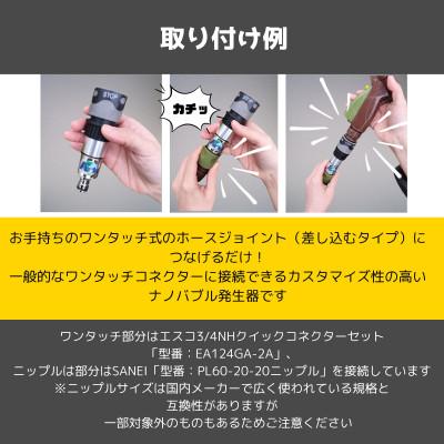 ふるさと納税 日進市 ホースワンタッチ付きナノバブル発生器 |  | 02