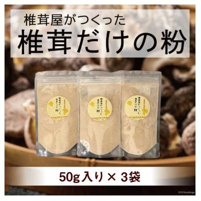 ふるさと納税 美郷町 宮崎産原木栽培乾椎茸のパウダー『椎茸だけの粉』 3袋(50g×3)