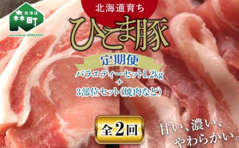 『定期便』【北海道育ち ひこま豚】バラエティ1.2kg・3部位セット（焼肉等）全2回＜酒仙合縁 百将＞ 森町 豚肉 とんかつ すき焼き しゃぶしゃぶ 焼肉 ロース 肩ロース バラ肉 mr1-0350