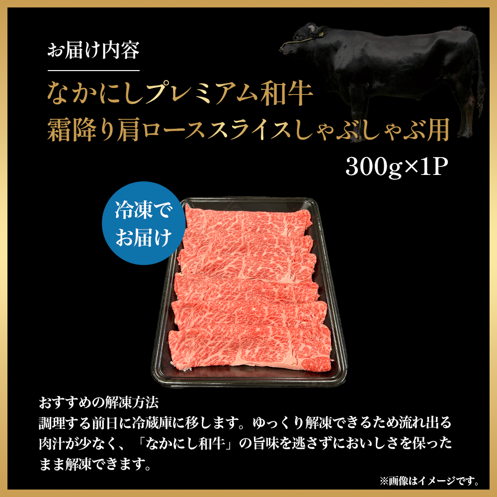 宮崎県西ノ原牧場・なかにしプレミアム和牛霜降りしゃぶしゃぶロース 300g（国産 牛肉 肉 黒毛和牛 お肉 しゃぶしゃぶ 焼肉 人気 ロース 霜降り 限定)_イメージ4