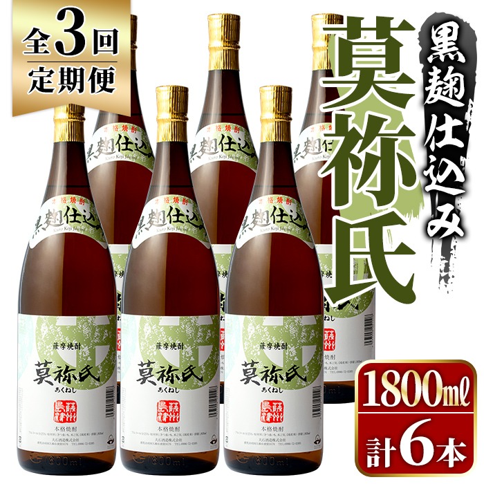 ＜定期便・全3回＞鹿児島本格芋焼酎！「莫祢氏(黒麹仕込み)」(1,800ml×計6本) 国産 焼酎 いも焼酎 お酒 アルコール お湯割り ロック ソーダ割 【大石酒造】akn038-43
