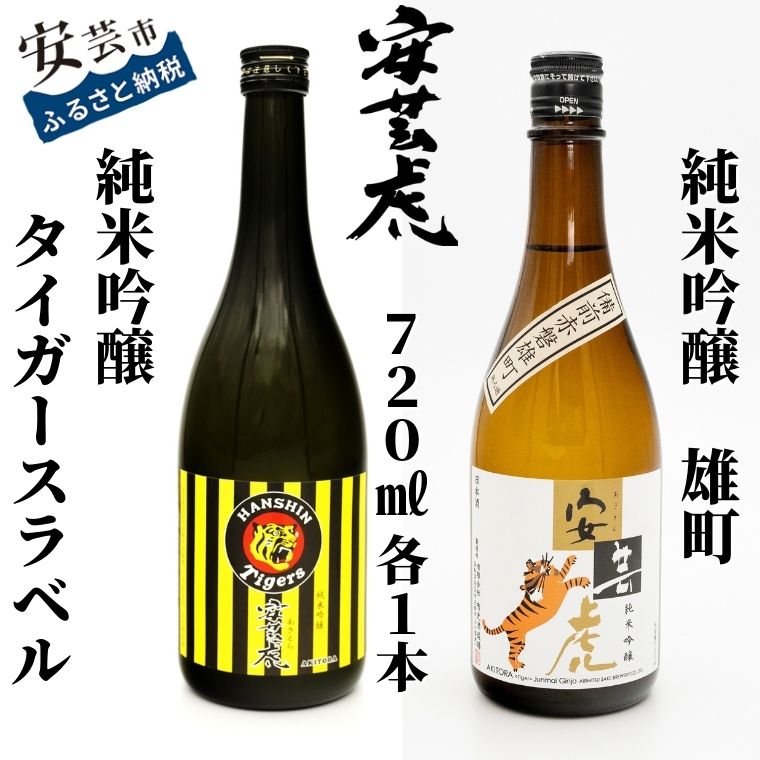【ふるさと納税】 安芸虎 純米吟醸 阪神タイガースラベル・雄町 2本セット 720ml　高知県安芸市　有光酒造　純米吟醸酒　飲み比べセット　ギフト　お歳暮　お土産　プレゼント　阪神タイガース