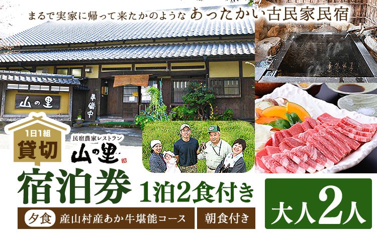 
＜1日1組貸し切り＞民宿農家レストラン「山の里」2名1泊2食(産山村産あか牛堪能コース)
