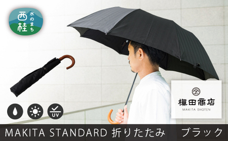 No.490 高級織物傘【紳士折りたたみ傘】黒系・槙田商店が作る高品質な晴雨兼用傘