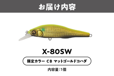 Ｘ－８０　ＳＷ　限定カラー　ＣＢ　マットゴールドコハダ　釣り用ルアー_OS226-0038