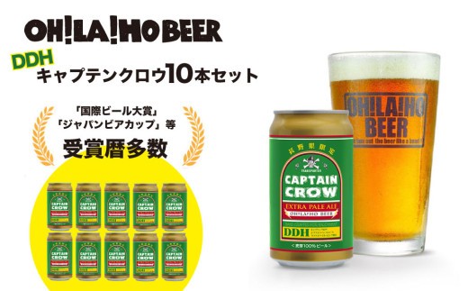 
                  【クラフトビール】キャプテンクロウ DDH（エクストラ ペールエール）350ml 10缶セット｜オラホビール  地ビール ブルワリー ※長野県限定販売！
                