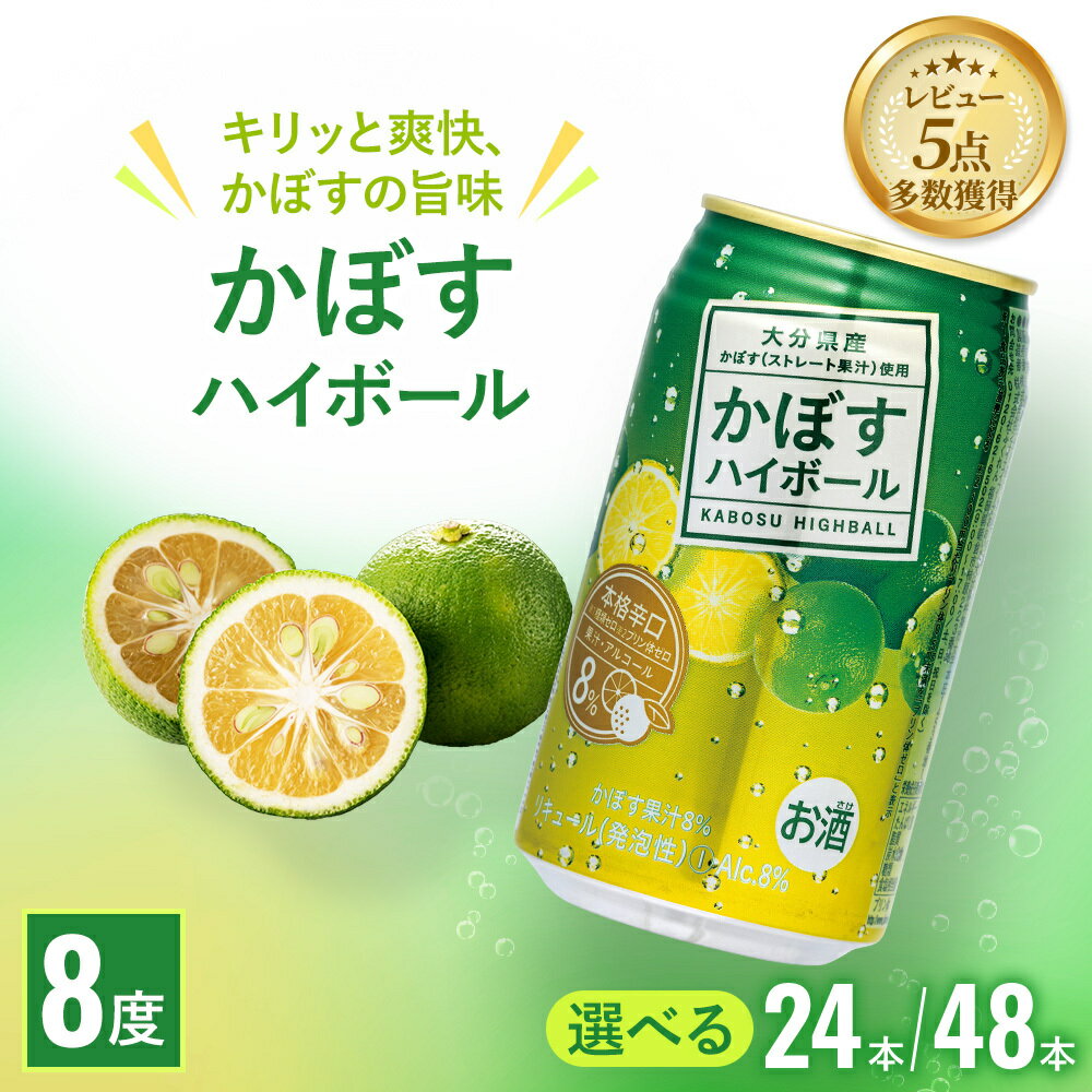 【ふるさと納税】かぼすハイボール 340ml× 24本 / 48本 チューハイ カボスサワー ハイボール 大分県産 九州産 津久見市 国産 送料無料