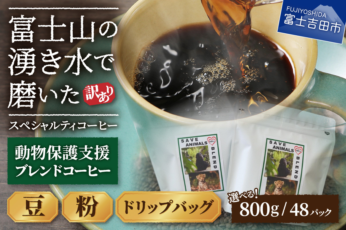 
【訳あり】動物保護支援 ブレンドコーヒー 富士山の湧き水で磨いた スペシャルティコーヒー (豆800g/粉800g/ドリップ48個) コーヒー 珈琲 ブレンド コーヒー スペシャルティコーヒー 挽き立て 山梨 富士吉田
