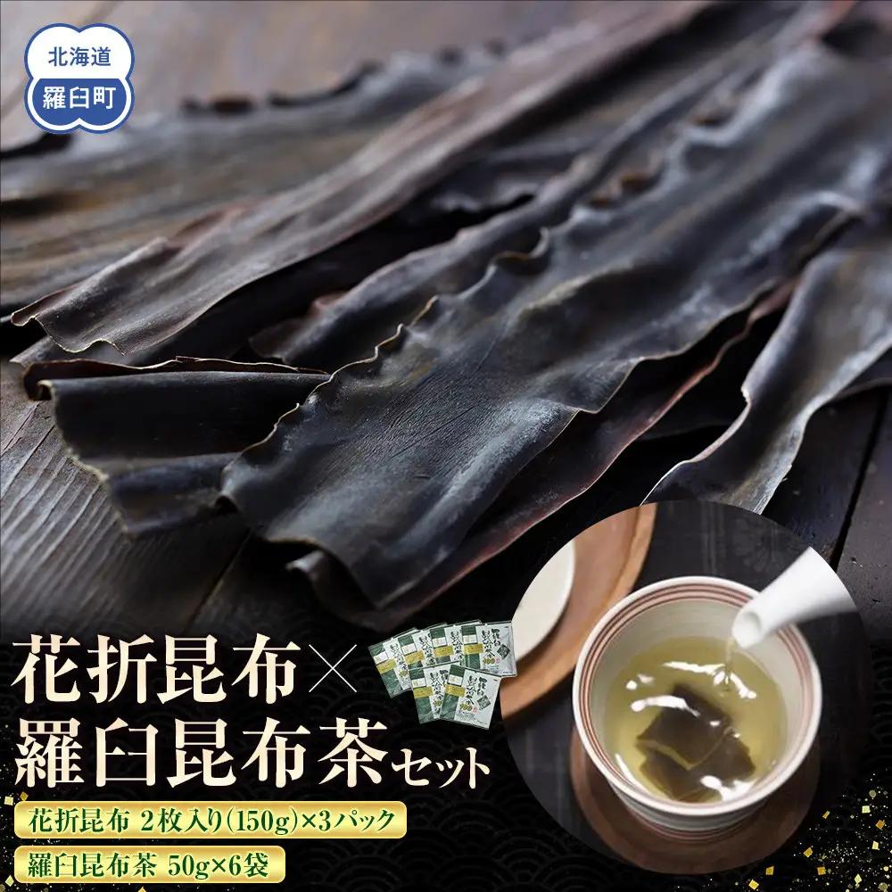 花折昆布450g×昆布茶  セット 国産 知床 羅臼 北海道