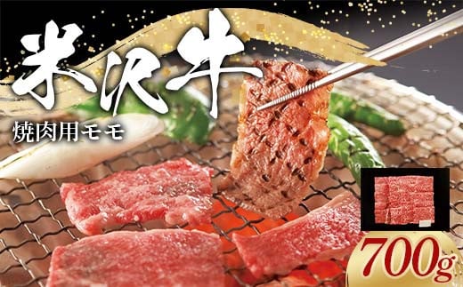 米沢牛 モモ 焼肉用 700g 牛肉 ブランド牛 山形県 南陽市 [2313]