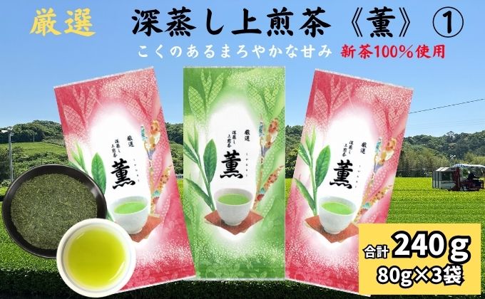 厳選　深蒸し上煎茶《薫》(1)（80g×3袋）