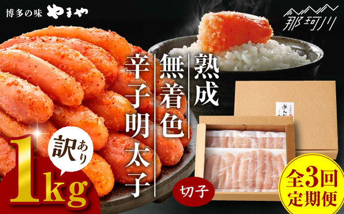
            【全3回定期便】訳あり 熟成 無着色 辛子明太子 切子 冷凍1kg＜やまや＞那珂川市 訳あり 訳あり明太子 やまや 明太子 福岡 博多 めんたいこ めんたい 無着色 魚介類 [GAK033]
          