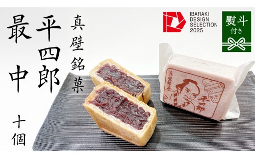 
                  【 熨斗対応品 】《 真壁銘菓 》 平四郎最中 10個 化粧箱入り 銘菓 名菓 郷土菓子 和菓子 小豆 あんこ 餡 おかし お茶菓子 個包装 詰め合わせ セット 老舗 最中 プレゼント ギフト 菓子 贈り物 お中元 御中元 お歳暮 御歳暮 熨斗 黄金屋 [FI001sa00]
                