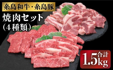 JA糸島 伊都菜彩『糸島和牛・糸島豚の焼肉セット』糸島市 / JA糸島産直市場 伊都菜彩[AED009] 焼肉セット やきにく 和牛 国産牛 カルビ バーベキュー 肉 bbq