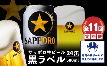 『定期便：全11回』黒ラベル500ml×24本【30003001】