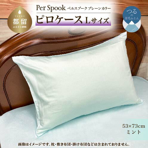 【ふるさと納税】PerSpookペルスプーク【ピロケース】【Lサイズ】【ミント】【無地】【日本製】 | 枕カバー ピロケース シンプル 無地 綿 サテン織 さらさら オールシーズン 光沢 熟練職人 こだわり