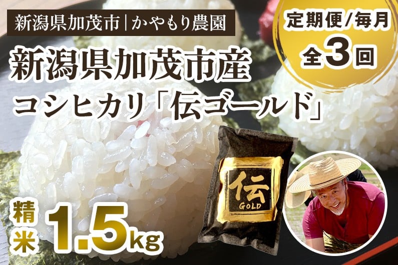 
            【令和7年産新米】【定期便3回毎月お届け】新潟産コシヒカリ「伝ゴールド」白米真空パック 精米1.5kg  《9月下旬から順次出荷》 南麻布の高級料亭で提供される極上米 かやもり農園
          